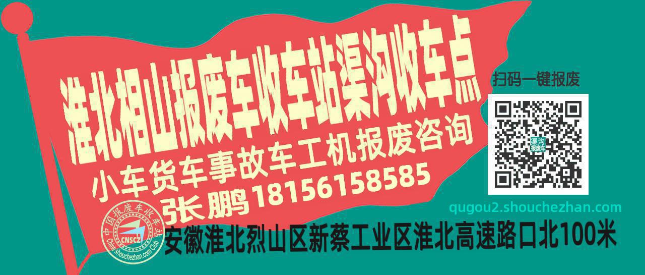 淮北相山报废车收车站渠沟收车点